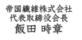帝国繊維株式会社 代表取締役会長 飯田 時章