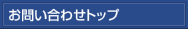 お問い合わせトップ