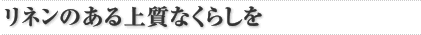 リネンのある上質なくらしを