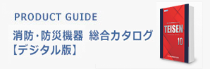 消防・防災機器総合カタログ【デジタル版】