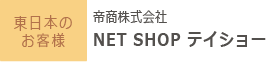 帝商株式会社NET SHOP テイショー