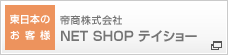 帝商株式会社 NET SHOP テイショー