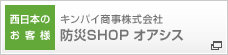 キンパイ商事株式会社 防災SHOP オアシス