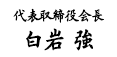 代表取締役会長　白岩 強