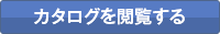 カタログを閲覧する