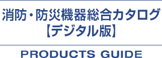 消防・防災機器総合カタログ【デジタル版】