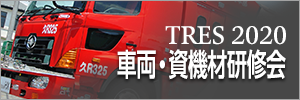 TRES 2020 車両・資機材研修会　11月27日（水）28日（木）開催